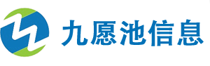 九愿池信息技术
